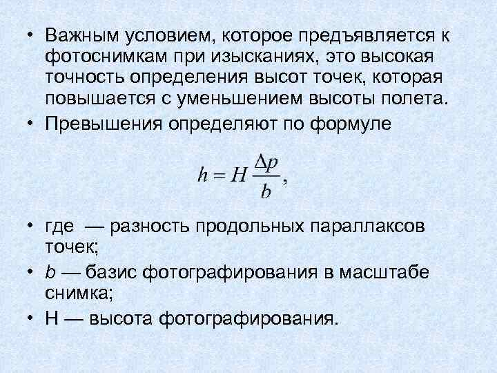  • Важным условием, которое предъявляется к фотоснимкам при изысканиях, это высокая точность определения