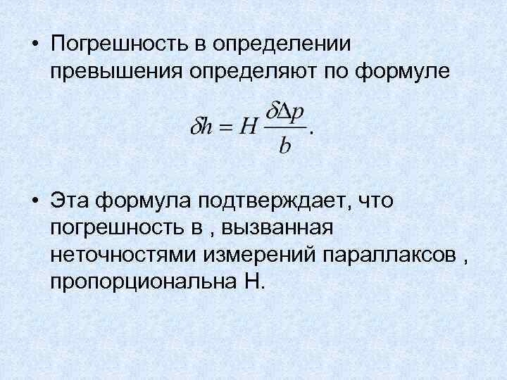  • Погрешность в определении превышения определяют по формуле • Эта формула подтверждает, что