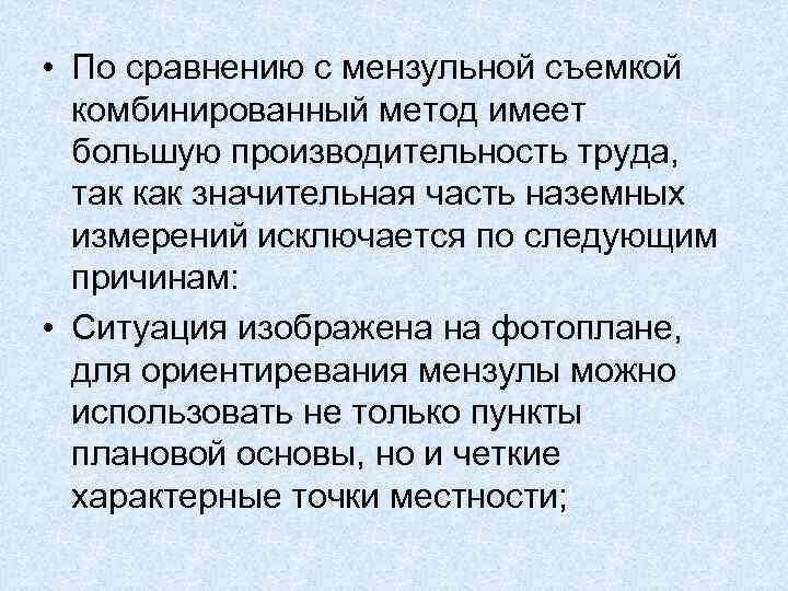  • По сравнению с мензульной съемкой комбинированный метод имеет большую производительность труда, так