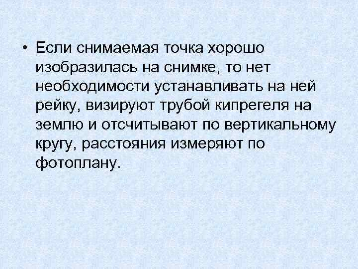  • Если снимаемая точка хорошо изобразилась на снимке, то нет необходимости устанавливать на