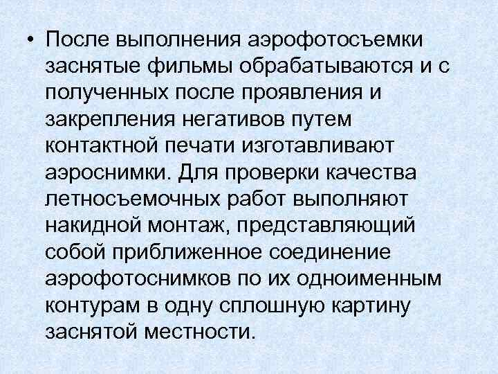  • После выполнения аэрофотосъемки заснятые фильмы обрабатываются и с полученных после проявления и