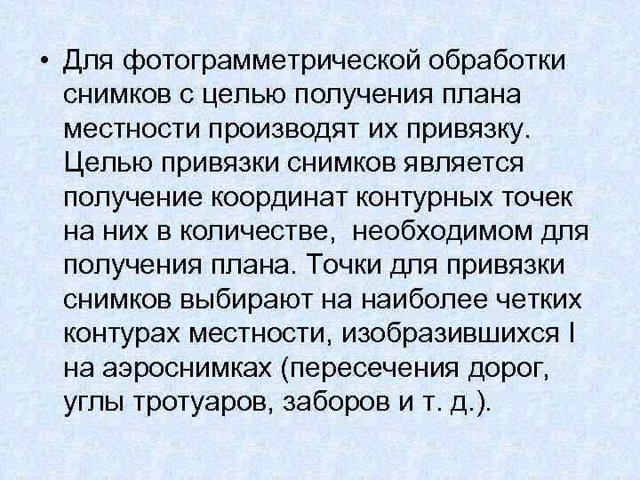  • Для фотограмметрической обработки снимков с целью получения плана местности производят их привязку.