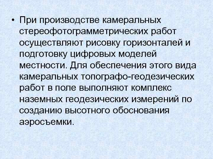  • При производстве камеральных стереофотограмметрических работ осуществляют рисовку горизонталей и подготовку цифровых моделей