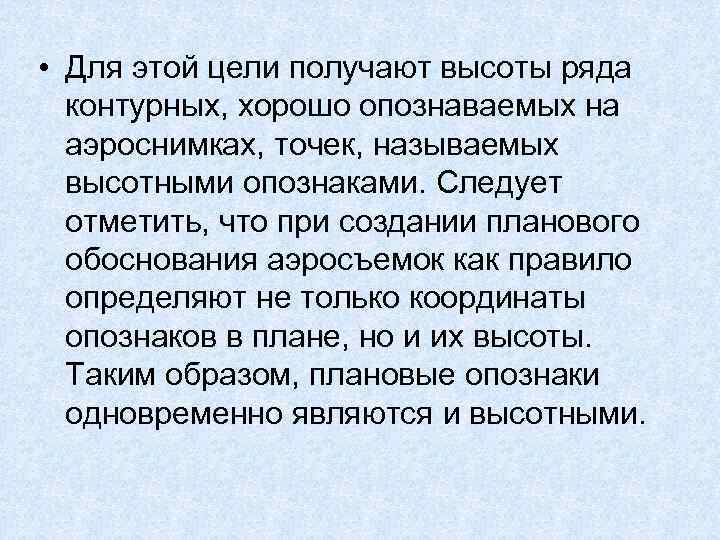  • Для этой цели получают высоты ряда контурных, хорошо опознаваемых на аэроснимках, точек,