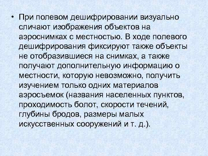  • При полевом дешифрировании визуально сличают изображения объектов на аэроснимках с местностью. В