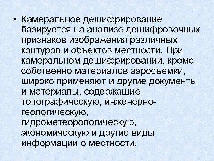  • Камеральное дешифрирование базируется на анализе дешифровочных признаков изображения различных контуров и объектов