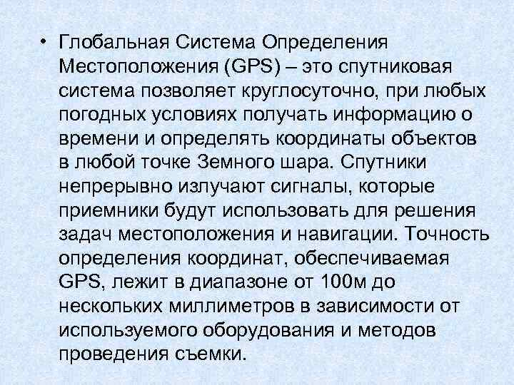  • Глобальная Система Определения Местоположения (GPS) – это спутниковая система позволяет круглосуточно, при