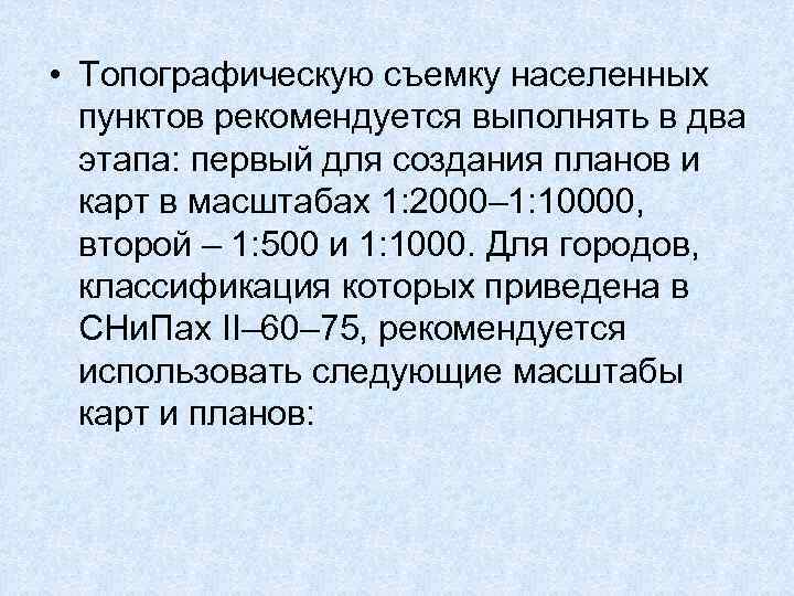  • Топографическую съемку населенных пунктов рекомендуется выполнять в два этапа: первый для создания
