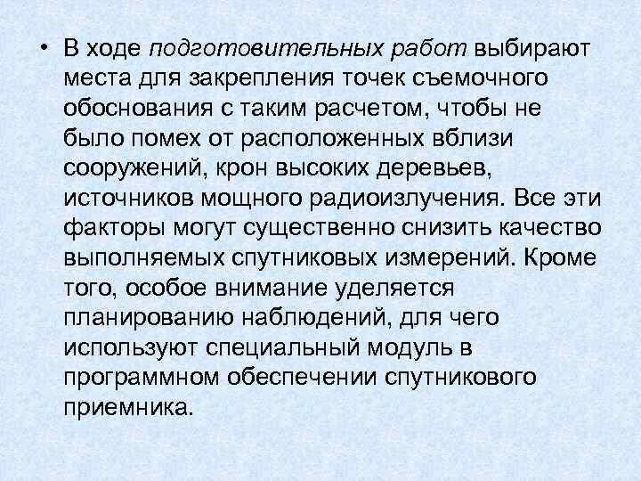  • В ходе подготовительных работ выбирают места для закрепления точек съемочного обоснования с