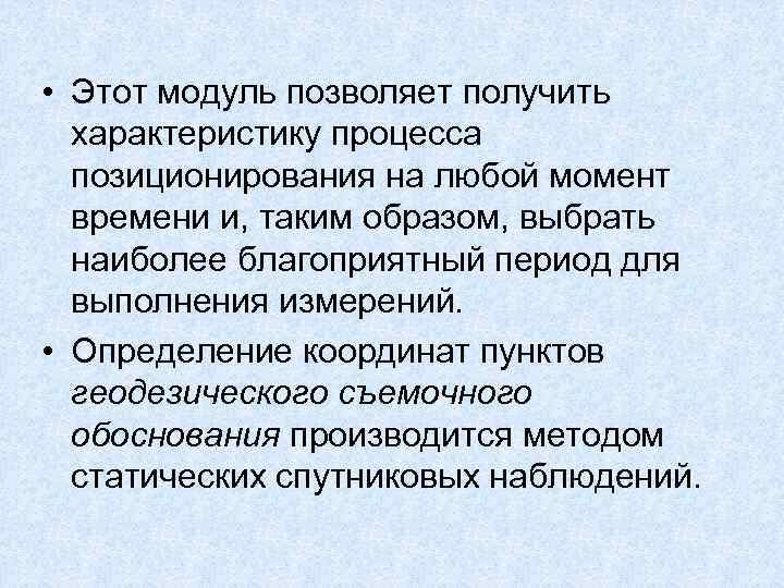  • Этот модуль позволяет получить характеристику процесса позиционирования на любой момент времени и,