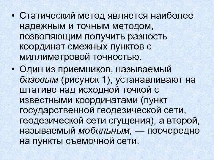  • Статический метод является наиболее надежным и точным методом, позволяющим получить разность координат