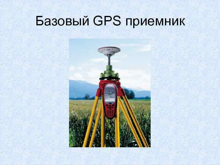 Базовый GPS приемник 