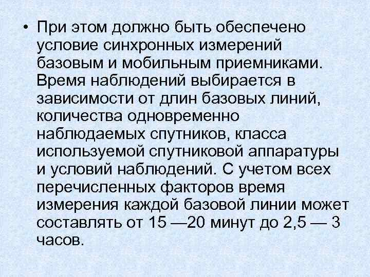  • При этом должно быть обеспечено условие синхронных измерений базовым и мобильным приемниками.