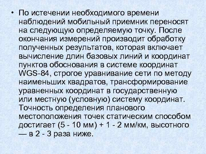  • По истечении необходимого времени наблюдений мобильный приемник переносят на следующую определяемую точку.