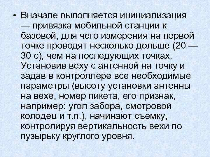  • Вначале выполняется инициализация — привязка мобильной станции к базовой, для чего измерения