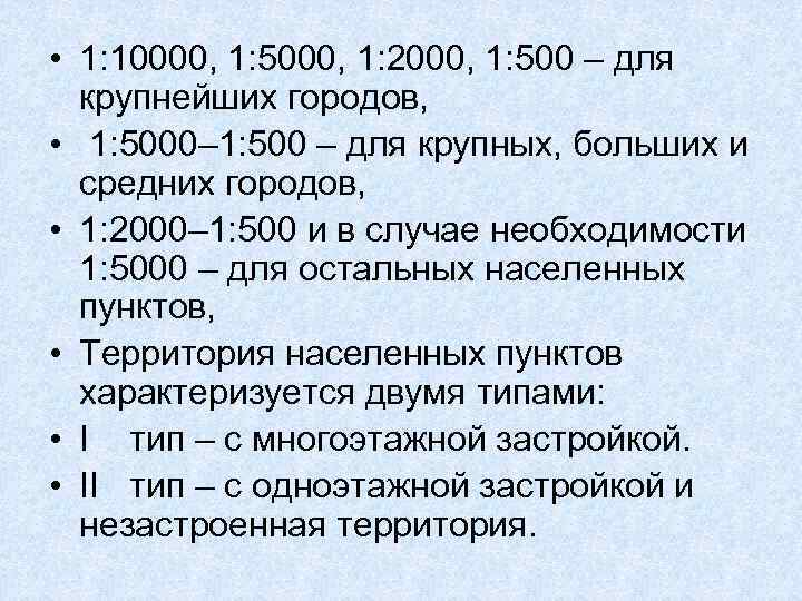  • 1: 10000, 1: 5000, 1: 2000, 1: 500 – для крупнейших городов,