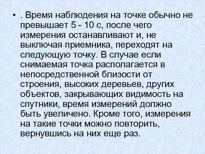  • . Время наблюдения на точке обычно не превышает 5 10 с, после