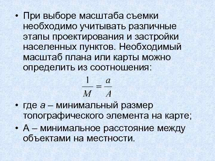  • При выборе масштаба съемки необходимо учитывать различные этапы проектирования и застройки населенных