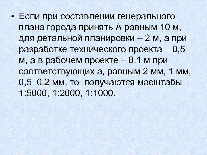  • Если при составлении генерального плана города принять А равным 10 м, для