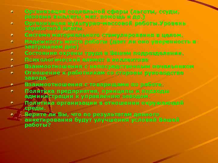 Организация социальной сферы (льготы, ссуды, разовые выплаты, мат. помощь и др. ) Организация культурно-массовой