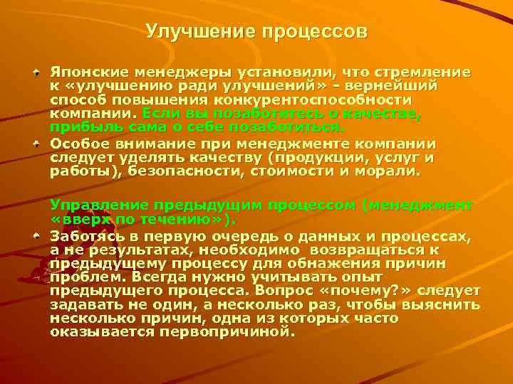 Улучшение процессов Японские менеджеры установили, что стремление к «улучшению ради улучшений» - вернейший способ