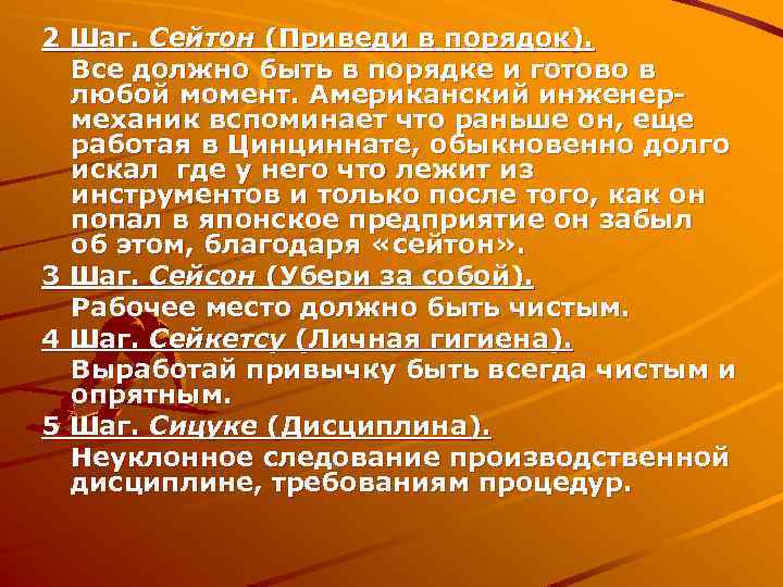 2 Шаг. Сейтон (Приведи в порядок). Все должно быть в порядке и готово в