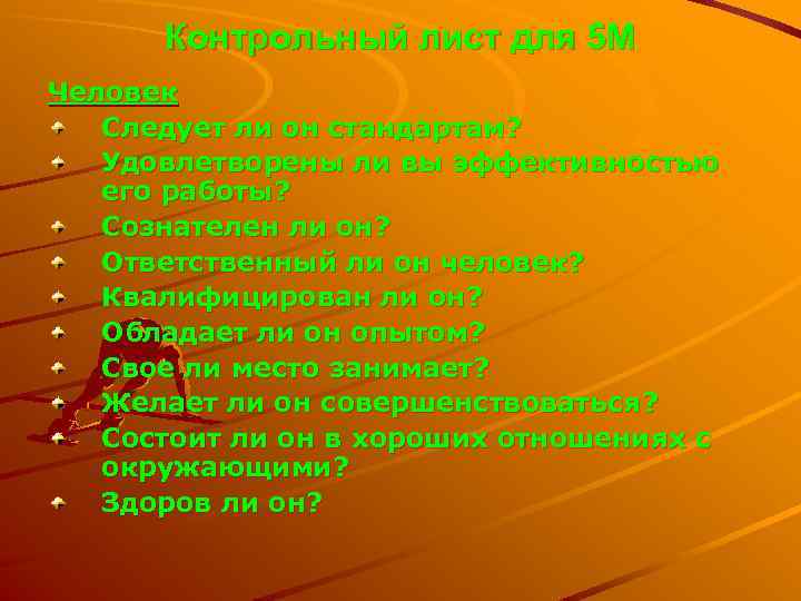 Контрольный лист для 5 М Человек Следует ли он стандартам? Удовлетворены ли вы эффективностью