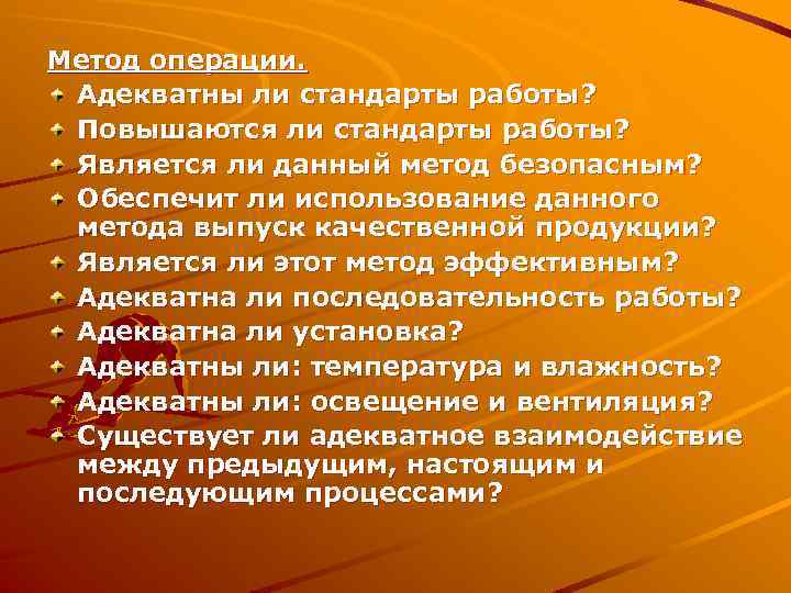 Метод операции. Адекватны ли стандарты работы? Повышаются ли стандарты работы? Является ли данный метод