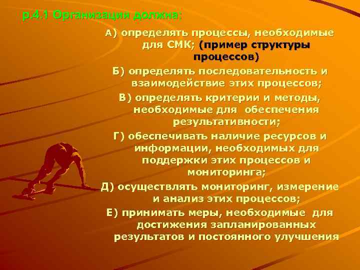 р. 4. 1 Организация должна: А) определять процессы, необходимые для СМК; (пример структуры процессов)