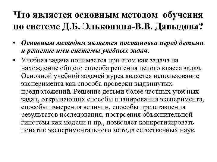 Что является основным методом обучения по системе Д. Б. Эльконина-В. В. Давыдова? • Основным