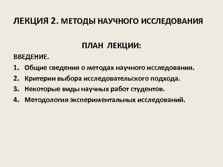 ЛЕКЦИЯ 2. МЕТОДЫ НАУЧНОГО ИССЛЕДОВАНИЯ ПЛАН ЛЕКЦИИ: ВВЕДЕНИЕ. 1. Общие сведения о методах научного
