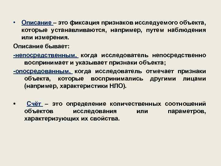  • Описание – это фиксация признаков исследуемого объекта, которые устанавливаются, например, путем наблюдения