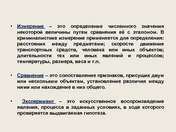  • Измерение – это определение численного значения некоторой величины путем сравнения её с