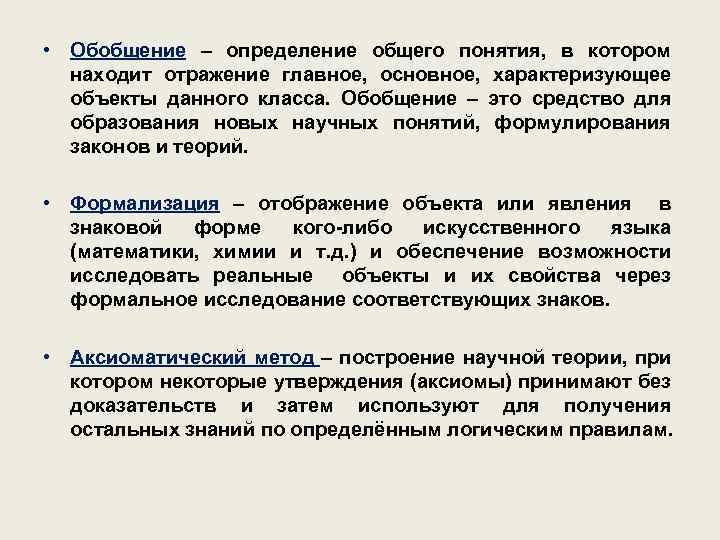  • Обобщение – определение общего понятия, в котором находит отражение главное, основное, характеризующее