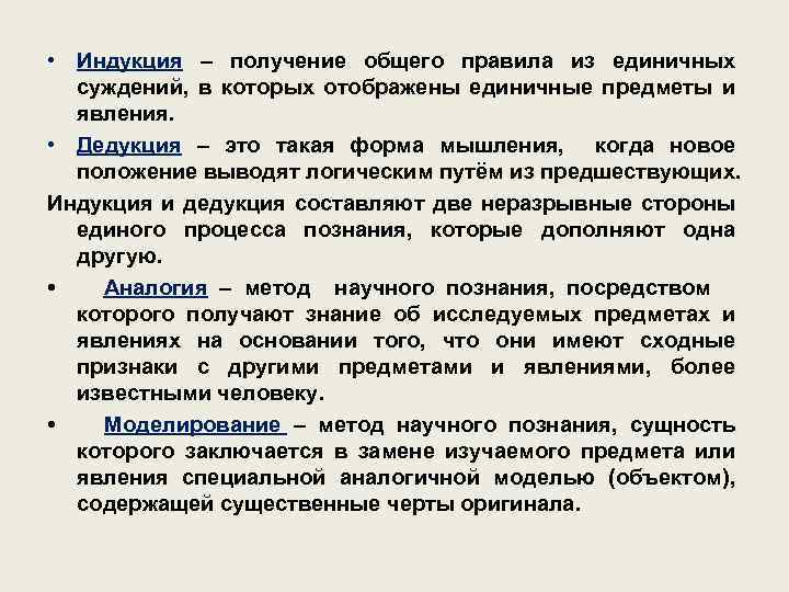  • Индукция – получение общего правила из единичных суждений, в которых отображены единичные