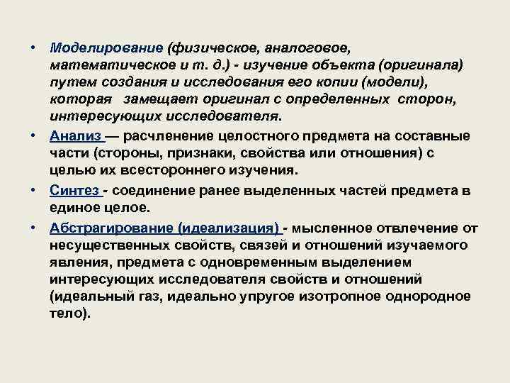  • Моделирование (физическое, аналоговое, математическое и т. д. ) - изучение объекта (оригинала)