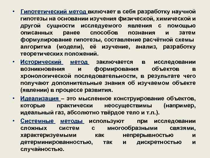  • Гипотетический метод включает в себя разработку научной гипотезы на основании изучения физической,