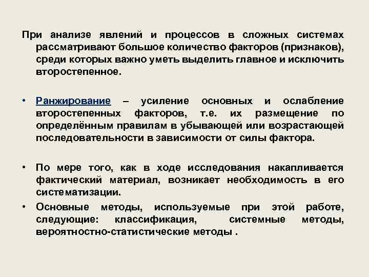 При анализе явлений и процессов в сложных системах рассматривают большое количество факторов (признаков), среди