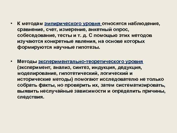  • К методам эмпирического уровня относятся наблюдение, сравнение, счет, измерение, анкетный опрос, собеседование,