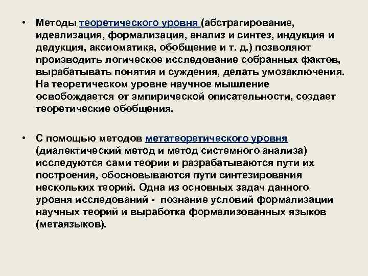  • Методы теоретического уровня (абстрагирование, идеализация, формализация, анализ и синтез, индукция и дедукция,