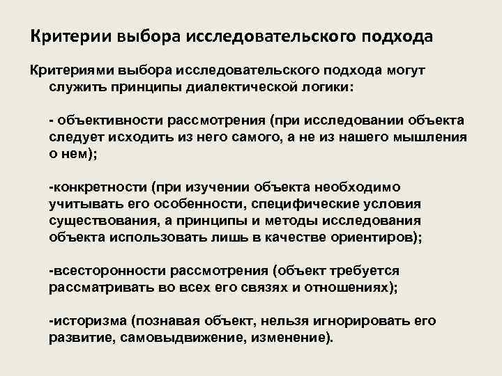 Критерии выбора исследовательского подхода Критериями выбора исследовательского подхода могут служить принципы диалектической логики: -