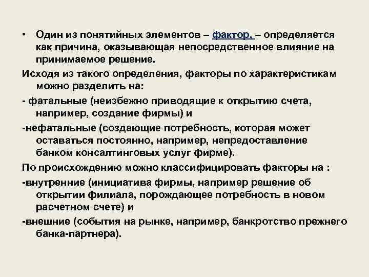  • Один из понятийных элементов – фактор, – определяется как причина, оказывающая непосредственное