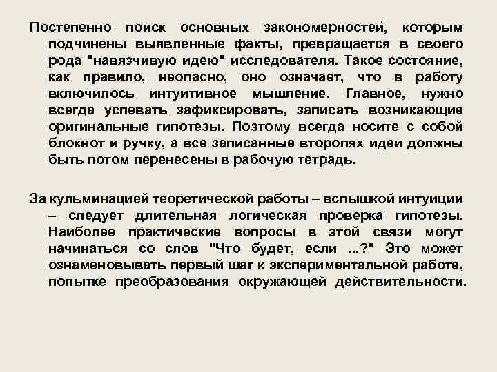 Постепенно поиск основных закономерностей, которым подчинены выявленные факты, превращается в своего рода 