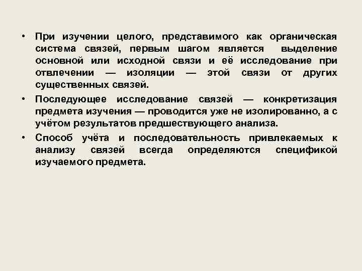 • При изучении целого, представимого как органическая система связей, первым шагом является выделение