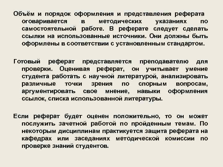 Объём и порядок оформления и представления реферата оговаривается в методических указаниях по самостоятельной работе.