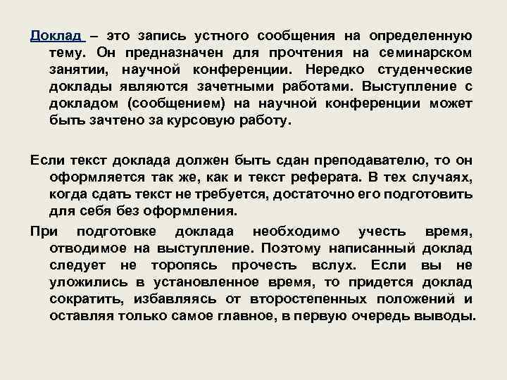 Доклад – это запись устного сообщения на определенную тему. Он предназначен для прочтения на