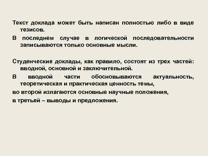 Текст доклада может быть написан полностью либо в виде тезисов. В последнем случае в