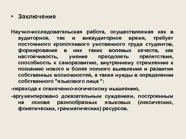  • Заключение Научно-исследовательская работа, осуществляемая как в аудиторное, так и внеаудиторное время, требует