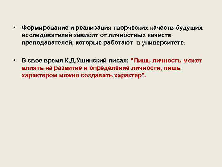  • Формирование и реализация творческих качеств будущих исследователей зависит от личностных качеств преподавателей,