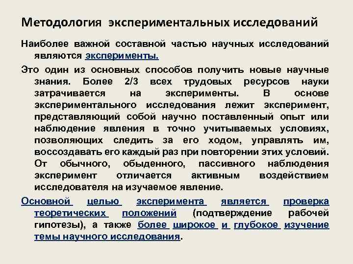 Методология экспериментальных исследований Наиболее важной составной частью научных исследований являются эксперименты. Это один из